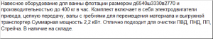 Навесное Оборудование для мойки полимерных отходов МО-2.2