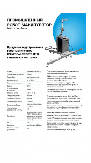 Универсальный легкий промышленный робот-UR10