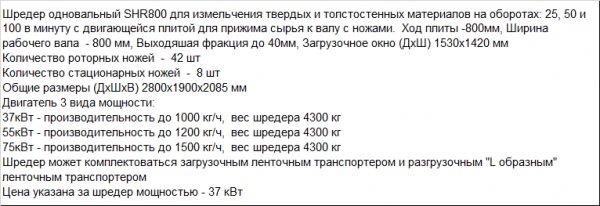 Шредер одновальный SHR800 для АБС и других видов твердого пластика