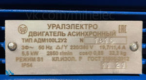 Электродвигатель Уралэлектро, тип АДМ100L2У2, 5.5 кВт, 2850 об/мин (5,5квт 3000 оборотов в минуту)