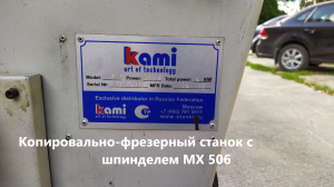 МХ506 станок фрезерно-копировальный