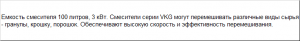 Смеситель вертикальный VKG-100 для сыпучих полимеров