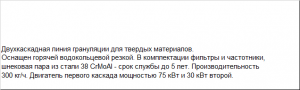 Гранулятор для переработки твердых отходов на 2-х каскадах в хорошей комплектации