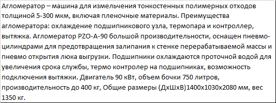 Агломератор для пластика и пленки высокой производительности PZO-А-90