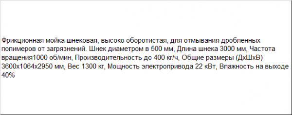 Шнековая высоко оборотистая мойка для хорошего отмывания полимеров