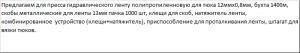 Дополнительное оборудование и расходные материалы к прессам