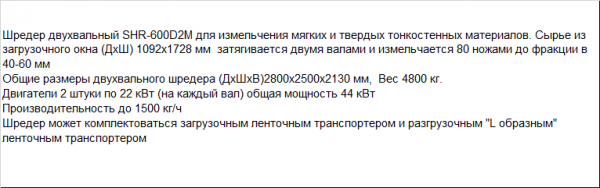 Шредер двух вальный SHR-600D2M для измельчения пленки, мешков и нитивидных полимеров