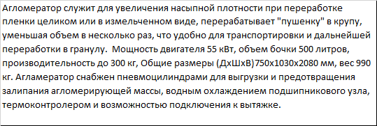 Агломератор для пленки, целлофана и биг-бэгов PZO-А-55