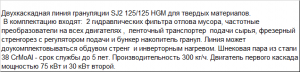 Гранулятор для переработки твердых отходов на 2-х каскадах максим.комплектации