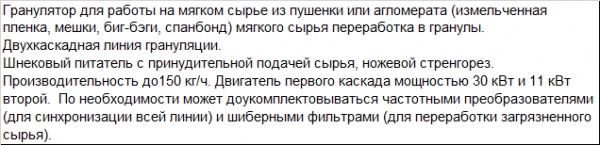 Гранулятор новый двухкаскадный для пушенки с бункером принудит. подачи