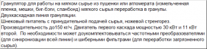 Гранулятор новый двухкаскадный для пушенки с бункером принудит. подачи