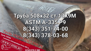 Труба стальная 508x32 сталь 13Х9М ASTM A335 P9