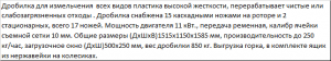 Измельчитель для твердых видов отходов полимеров, Дробилка XFS - 500