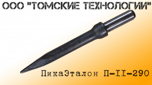 Пика остроконечная П-11 (L=290 мм) для отбойных молотков от производителя