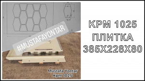 Пресс-форму "Тротуарная плитка 385х228х80" для Mustafa Yontar KPM 1025