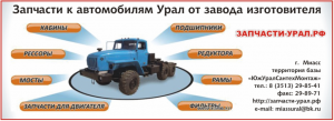 Любые Запчасти к вашим автомобилям Урал разных модификаций