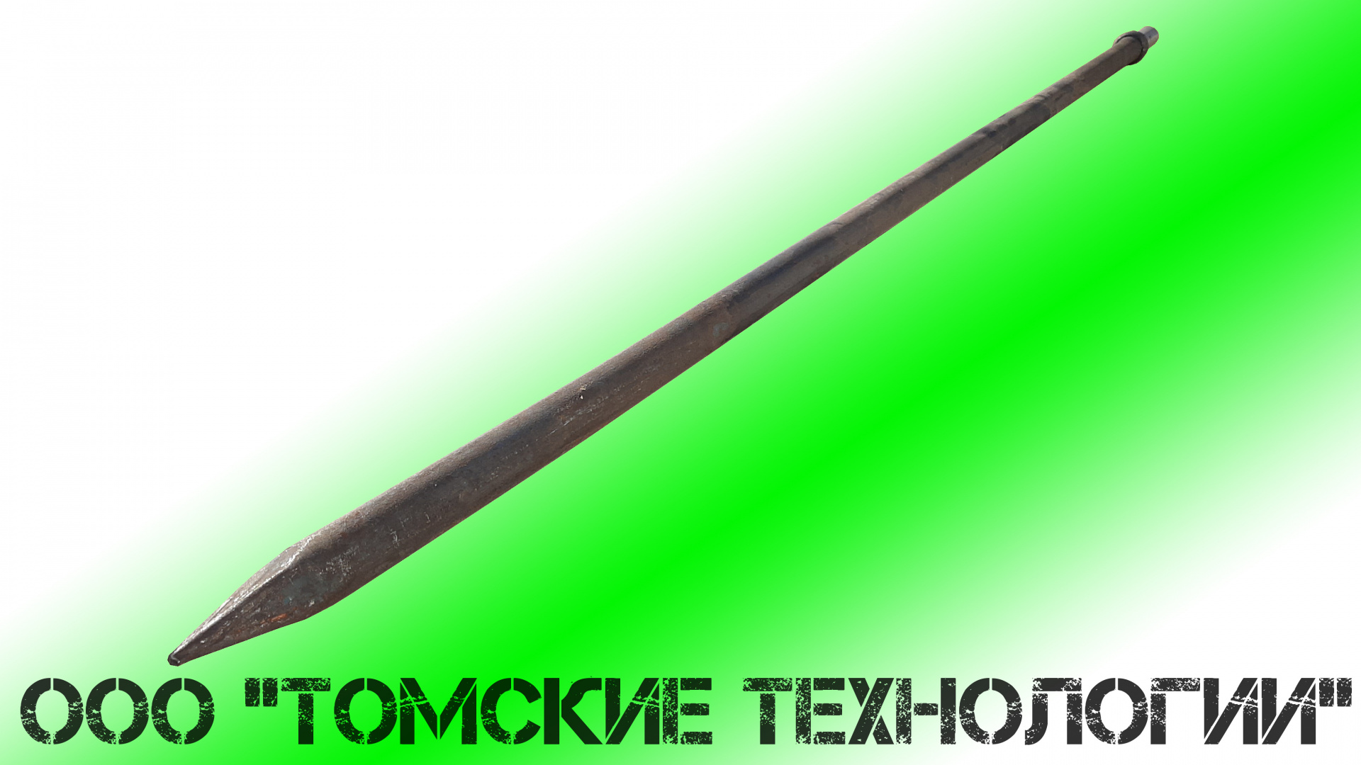 Пика П-11 остроконечная длиной 2000 мм к отбойным молоткам МОП-2, МОП-3 ...