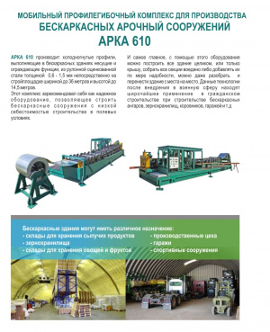 Арка-610