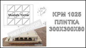 Пресс-формы тротуарная плитка 300х300х80