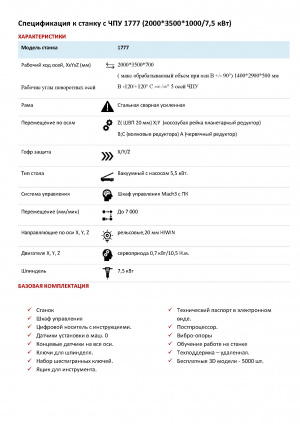 1777К - Фрезерный станок с чпу - 5 осей - 2000x3500x700 - 7,5КВт