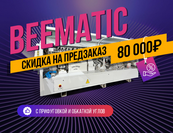 Кромкооблицовочный станок Ozbaskent Beematic