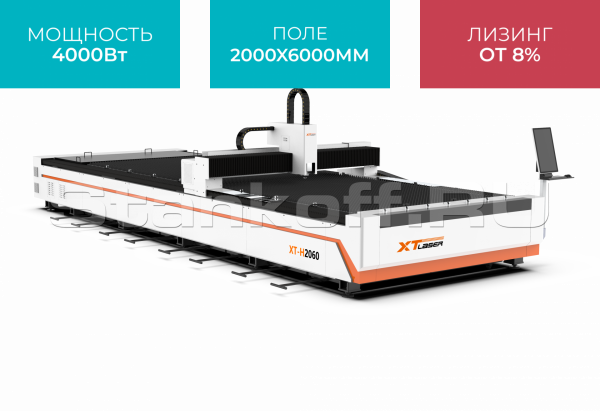 Оптоволоконный лазерный станок для резки металла XTC-2060H/4000 Raycus