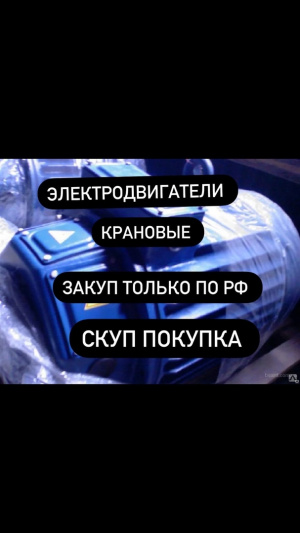 Электродвигателя БУ, Новые, с хранения, Не рабочие, Вывоз и демонтаж с любой точки РФ. Оплата нал/безнал! типы Электродвигателей: