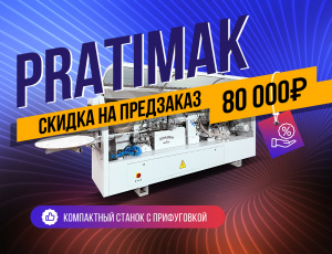 Кромкооблицовочный станок с прифуговкой Ozbaskent Pratimak