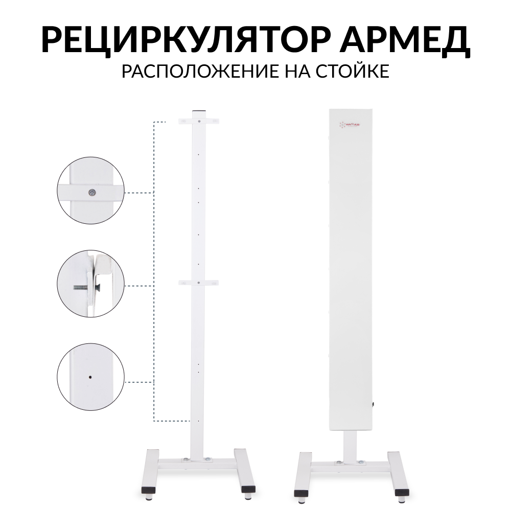 Армед работа. Облучатель СН 111-130. Облучатель-рециркулятор Армед СН 211-130. Стойка приборная СПР-2 (на 2- ламповый рециркулятор) (подставка). Рециркулятор СН 311-130м.