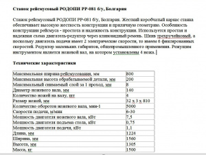 Станок рейсмусовый РОДОПИ РР-081, Болгария