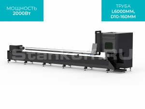 Оптоволоконный лазер для резки труб STL-T6016/2000 Raycus
