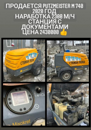 станцию PUTZMEISTER 740 2020г