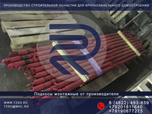 подкосы жби