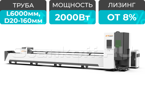 Оптоволоконный лазерный станок для резки труб XTC-QT160/2000 Raycus