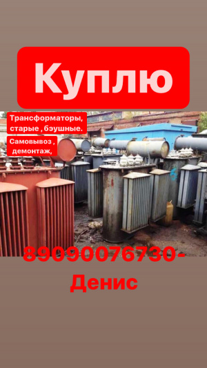 Покупаем трансформаторы бэушные по всей России