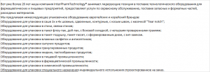 технологического оборудования для фармацевтической продукции