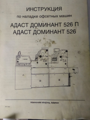 Печатную машину Доминант ( 2 секции)