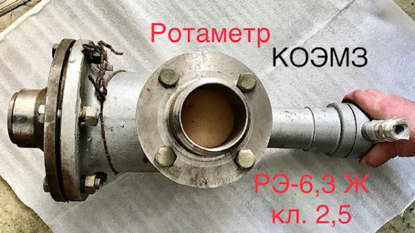 Ротаметр электрический РЭ-6,3 Ж кл. 2,5