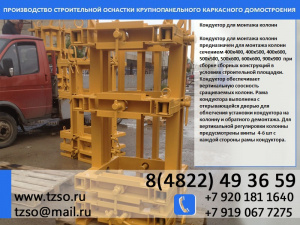 Кондуктор для монтажа колонн 400х400