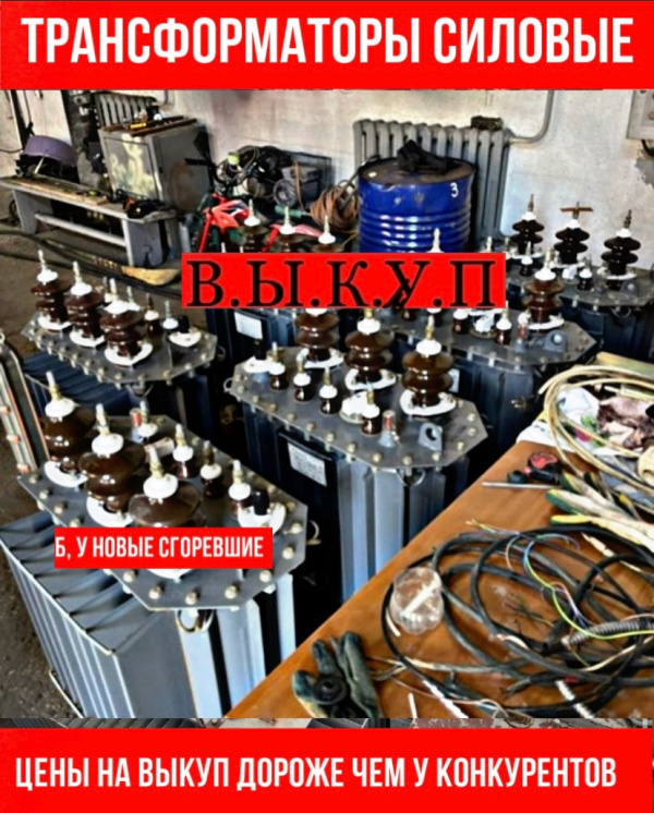 Куплю трансформаторы ТМГ, ТМ, ТМЗ, ТМФ, ТСЛ, оценка в день обращения в ...