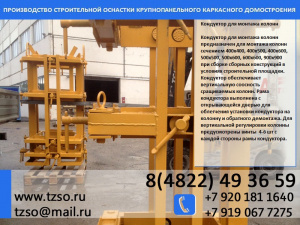 Кондуктор для монтажа колонн 600х600