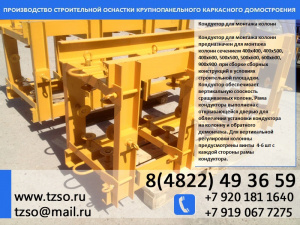 Кондуктор для монтажа колонн 400х400