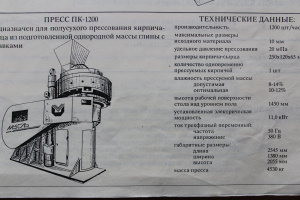 Оборудование для про-ва кирпича: ПК-1200, ВД-500, КМ-01