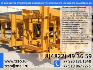 Кондуктор для монтажа колонн 400х400