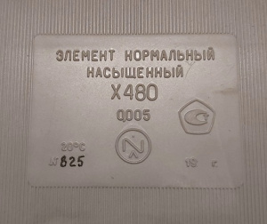 Элемент нормальный насыщенный Х480, цена 850 руб