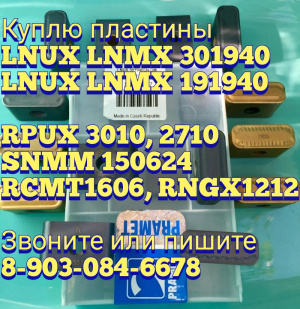 пластины LNUX 301940 LNMX 301940 с потаем, с фаской