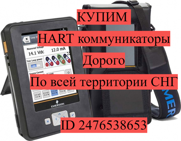 HART Коммуникаторы