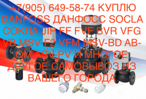 +7(905) 649-58-74 КУПЛЮ DANFOSS ДАНФОСС SOCLA СОКЛА JIP FF FVF BVR VFG VB MSV-F2 VFM MSV-BD AB-QM ASV-PV И МНОГОЕ ДРУГОЕ САМОВЫВОЗ