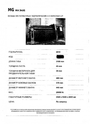 MG MH345G Вальцы листогибочные гидравлические 4-х валковые