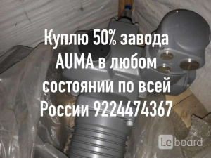 Скупаем 50% завода в любом состоянии по всей России auma тула данфосс мэо задвижки затворы пускателя контакторы и многое другое в любом